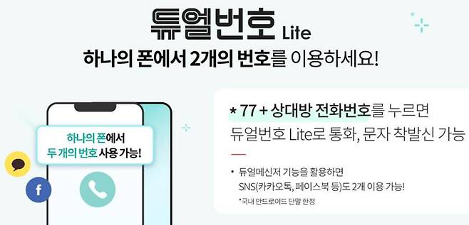 KT에서 제공하는 투넘버 서비스인 ‘듀얼번호 Lite’ / 출처=KT