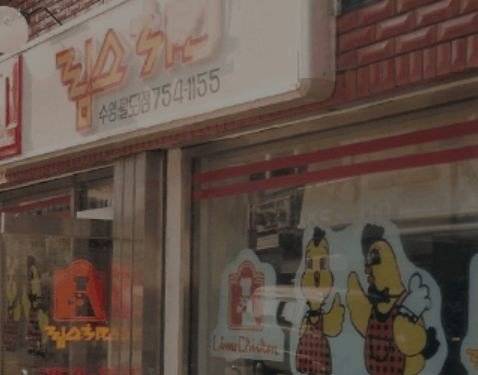 ‘통닭 튀김’ 시대를 지나 1977년 국내 첫 치킨 프랜차이즈인 림스치킨이 문을 열고 조각난 치킨, 프라이드치킨을 선보였다.