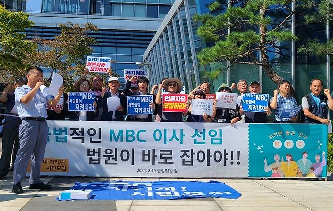 시민사회단체들로 구성된 ‘MBC 지키자! 시민모임’은 19일 심문에 앞서 행정법원 앞에서 기자회견을 열고 “불법적인 방문진 이사 선임을 법원이 바로잡아야 한다”고 촉구했다. /강아영 기자