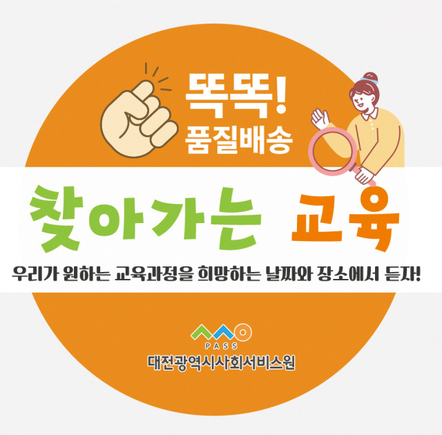 대전시사회서비스원은 ‘똑! 품질배송, 찾아가는 교육’을 이달 19일부터 운영한다. 사진제공=대전사회서비스원