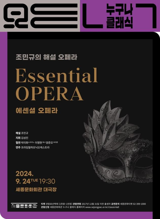 세종문화회관, 내달 24일 '누구나 클래식' 오페라 콘서트 [서울시 제공]