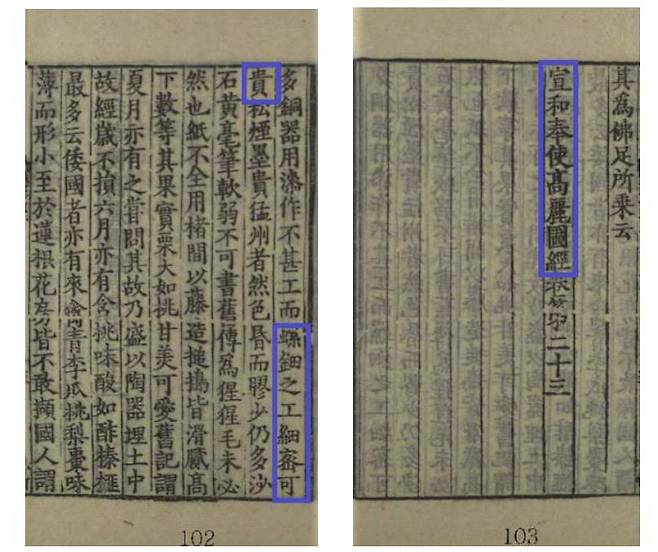 '고려도경' 속 나전 관련 기록 왼쪽은 '나전 솜씨가 세밀하여 가히 귀하다'고 표현한 부분. 오른쪽은 '선화봉사고려도경' 표지. [국사편찬위원회 제공. 재판매 및 DB 금지] photo@yna.co.kr