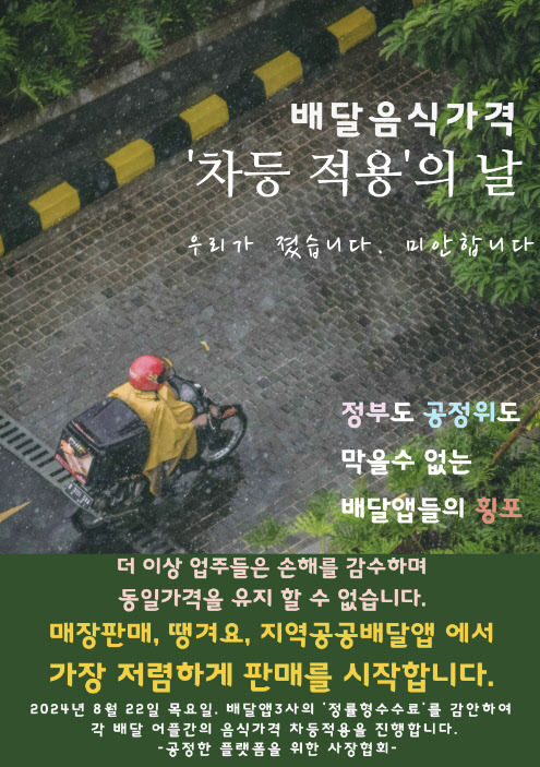 (사진= 공정한 플랫폼을 위한 사장협회)