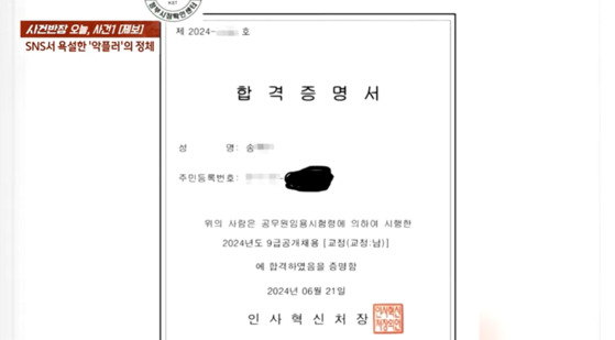 남성이 자신의 SNS에 게시한 합격 증명서. 〈사진=JTBC '사건반장'〉