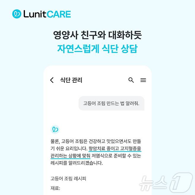 루닛케어의 암 환자를 위한 AI 식단 관리 기능.(루닛케어 제공)/뉴스1 ⓒ News1