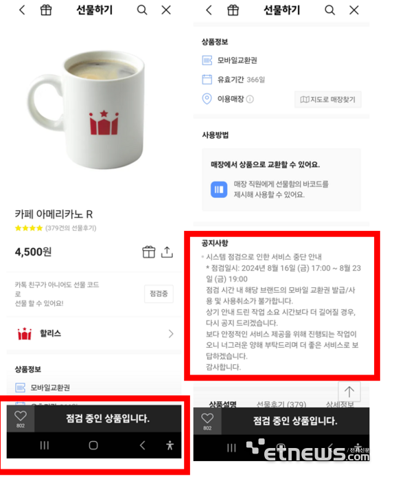 카카오톡 선물하기에 입점된 할리스·본죽 등 모바일교환권이 사용중단된 상태다.