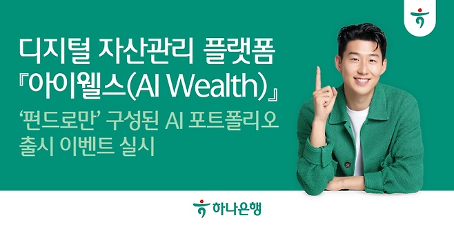 "AI 자산관리는 하나에서" 하나銀, 펀드로만 구성된