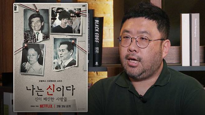 넷플릭스 다큐멘터리 〈나는 신이다〉 조성현 PD [자료사진]