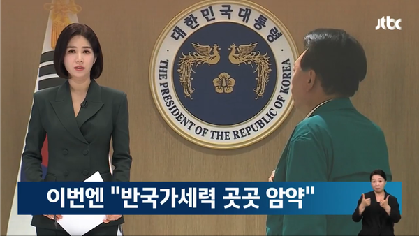 ▲한민용 JTBC 앵커가 19일 뉴스룸 톱뉴스 앵커멘트에서 윤석열 대통령의 반국가세력 암약 발언을 두고 지지층 결집용으로 보인다고 분석하고 있다. 사진=JTBC 뉴스룸 영상 갈무리