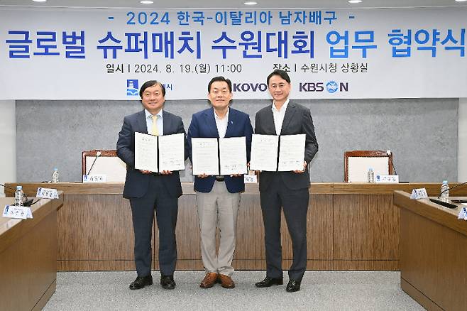 19일 경기 수원시 수원시청에서 열린 '2024 한국·이탈리아 남자 배구 글로벌 슈퍼매치 수원대회 업무 협약식'에서 이강덕 KBS N 대표이사(왼쪽부터), 이재준 수원시장, 신무철 한국배구연맹 사무총장이 기념 촬영하고 있다. 한국배구연맹