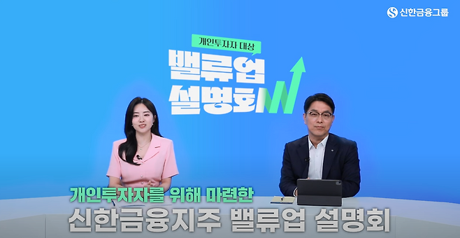 신한금융지주 '개인투자자 대상 기업가치 제고 계획 설명회'. /사진=신한금융지주 유튜브 갈무리
