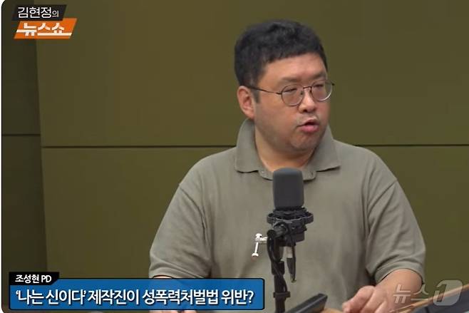 넷플릭스 드라마 '나는 신이다'를 만든 조성현 PD가 21일 CBS라디오 '김현정의 뉴스쇼'에서 성폭력 처벌법 위반혐의로 검찰에 송치된 것에 대해 자신의 생각을 밝히고 있다. (유튜브 갈무리) ⓒ 뉴스1