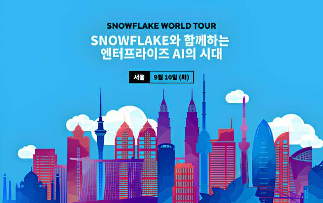 스노우플레이크가 AI 데이터 클라우드 컨퍼런스 '스노우플레이크 월드 투어 서울'을 개최한다. (사진=스노우플레이크)