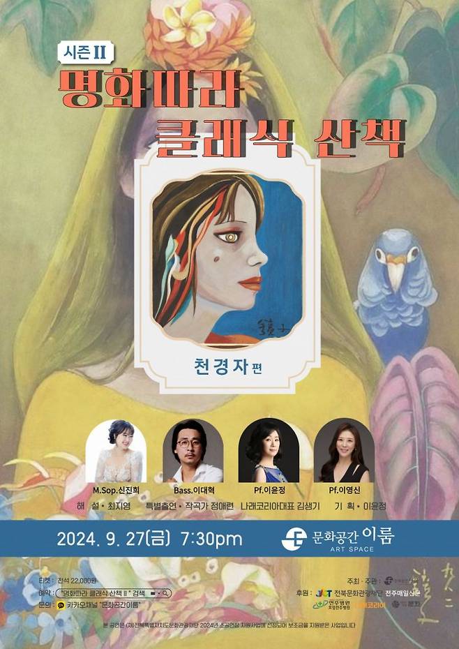 '명화따라 클래식 산책 시즌2' 천경자 편 포스터.[사진제공=전북문화재단]