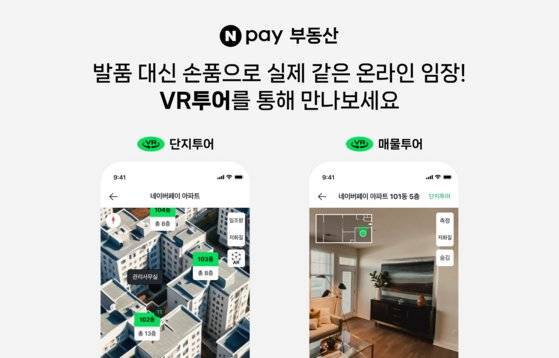 네이버페이가 20일 시작한 ‘부동산 VR 매물·단지 투어’ 서비스의 화면. [사진 네이버]