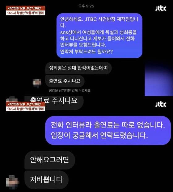 제작진의 인터뷰 요청에 출연료 요구한 남성. 사진 JTBC 사건반장 캡처