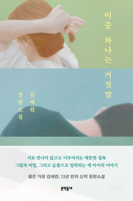 김애란 장편 『이중 하나는 거짓말』 표지. 사진 문학동네