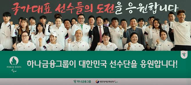 21일 오전 인천국제공항에서 열린 ‘2024 파리 패럴림픽 대한민국 선수단 출영식’에 참석한 정진완 대한장애인체육회장(사진 앞줄 왼쪽에서 세번째), 배동현 선수단장(사진 두번째줄 왼쪽에서 네번째), 이은형 하나금융그룹 부회장(사진 두번째줄 왼쪽에서 다섯번째), 이경렬 대한장애인양궁협회장(사진 두번째줄 왼쪽에서 여섯번째)이 패럴림픽 국가대표 선수들과 함께 선전을 다짐하는 기념촬영을 하고 있다. 하나금융