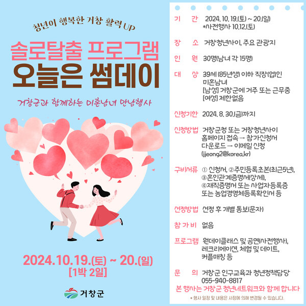 거창군이 청춘남녀 달달한 만남을 주선한다. 이달 30일까지 15쌍 희망자 30명을 모집한다. '오늘은 썸데이' 홍보 포스터. /거창군