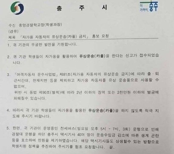 충주시가 경찰학교 학생들에게 카풀을 금지한다는 공문을 보낸 것이 논란이 돼 충주맨이 해명했다. 충주시가 경찰 학교에 보낸 공문. /사진=뉴시스