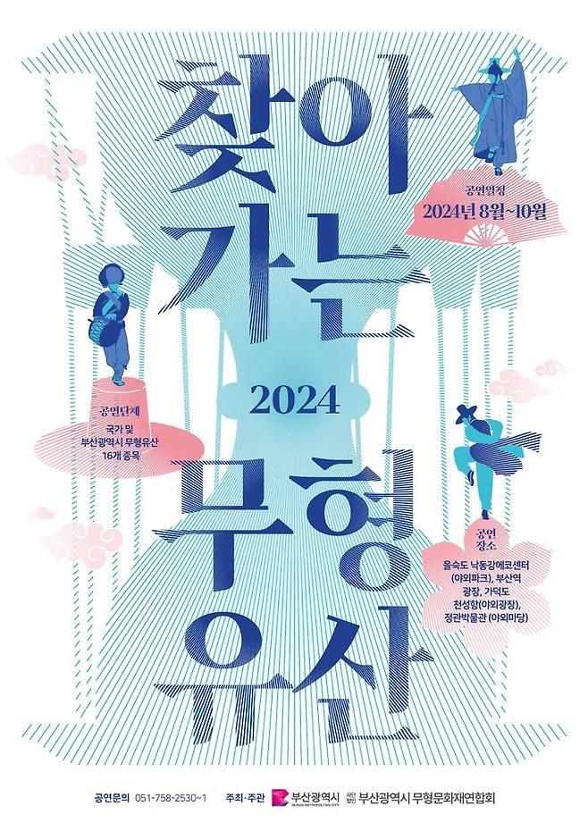 [부산=뉴시스] 2024 찾아가는 무형유산 놀이마당 포스터. (사진=부산시 제공) 2024.08.21. photo@newsis.com *재판매 및 DB 금지