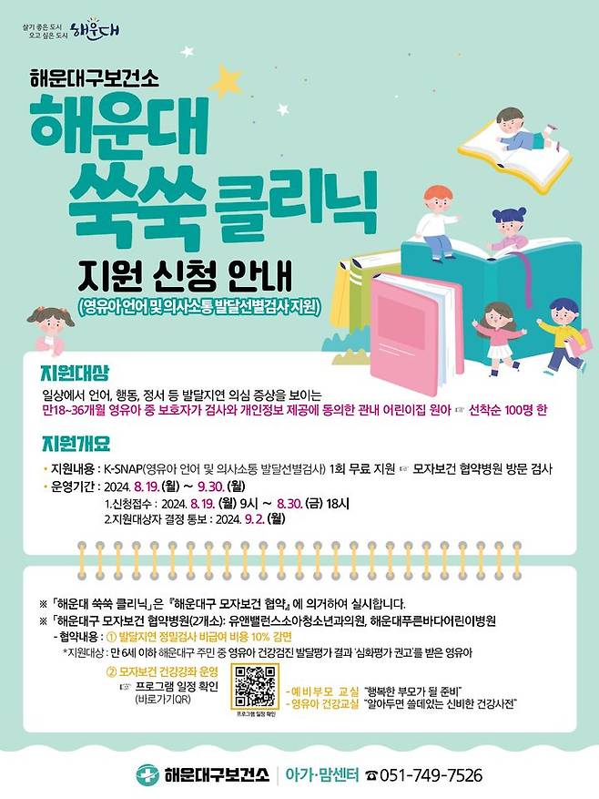 [부산=뉴시스] 해운대쑥쑥클리닉 포스터 (그림=부산 해운대구 제공) 2024.08.21. photo@newsis.com *재판매 및 DB 금지