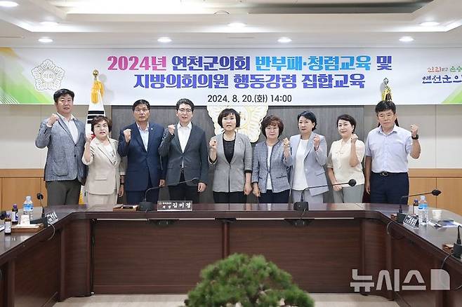 [연천=뉴시스] 2024년 반부패·청렴교육 및 지방의회의원 행동강령 집합교육. (사진=연천군의회 제공) 2024.08.21 photo@newsis.com