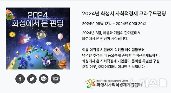 [화성=뉴시스] 2024년 화성시 사회적경제 크라우드펀딩 디지털 홍보자료. (사진=화성시 제공) 2024.08.21. photo@newsis.com