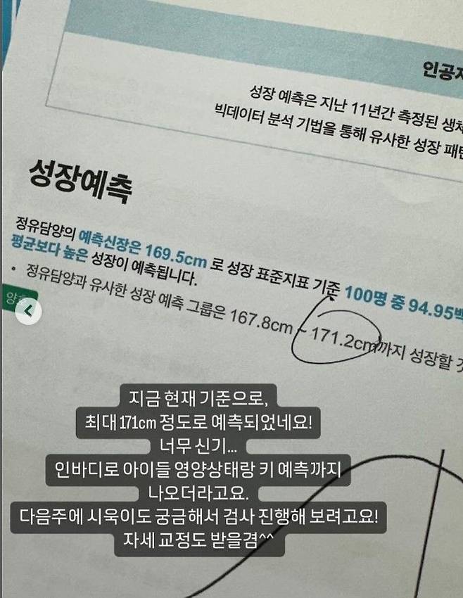 [서울=뉴시스] 방송인 이하정이 딸 정유담의 성장예측검진표를 공개했다. (사진=이하정 인스타그램 캡처) 2024.08.21. photo@newsis.com *재판매 및 DB 금지