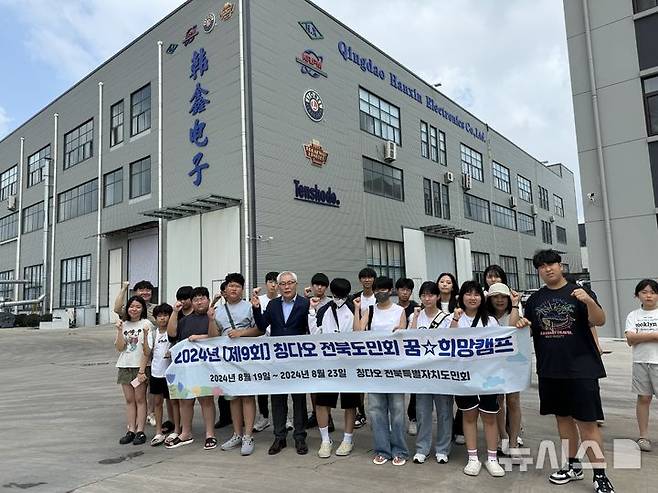 [전주=뉴시스] 8월19일부터 23일까지 중국 산동성 칭다오에서 진행하고 있는 ‘제9회 중국 칭다오 청소년 꿈·희망 캠프’ 참가 학생들이 기념촬영을 하고 있다.  *재판매 및 DB 금지