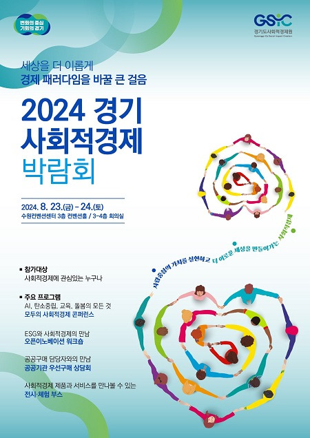 ▲2024 경기 사회적경제 박람회 개최 안내 ⓒ경기도