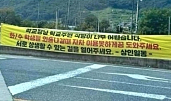 충북 충주시 중앙경찰학교 앞에 붙은 현수막의 모습. 논란이 일자 현재는 철거된 것으로 알려졌다.