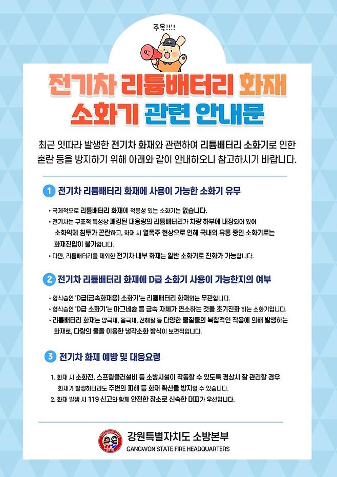 리튬이온 배터리 전기차 화재 시 소화기 사용 관련 사용수칙 안내문 [강원특별자치도소방본부 제공. 재판매 및 DB 금지]