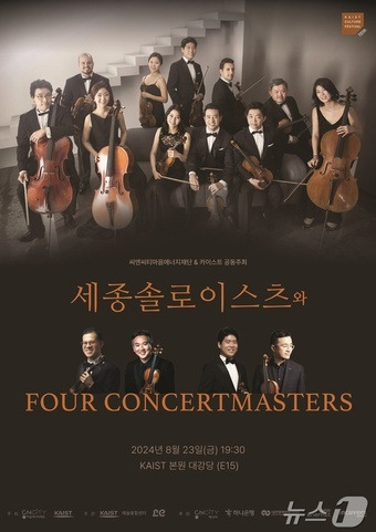 ‘세종솔로이스츠와 Four Concertmasters & 마스터클래스’ 음악회 포스터./뉴스1