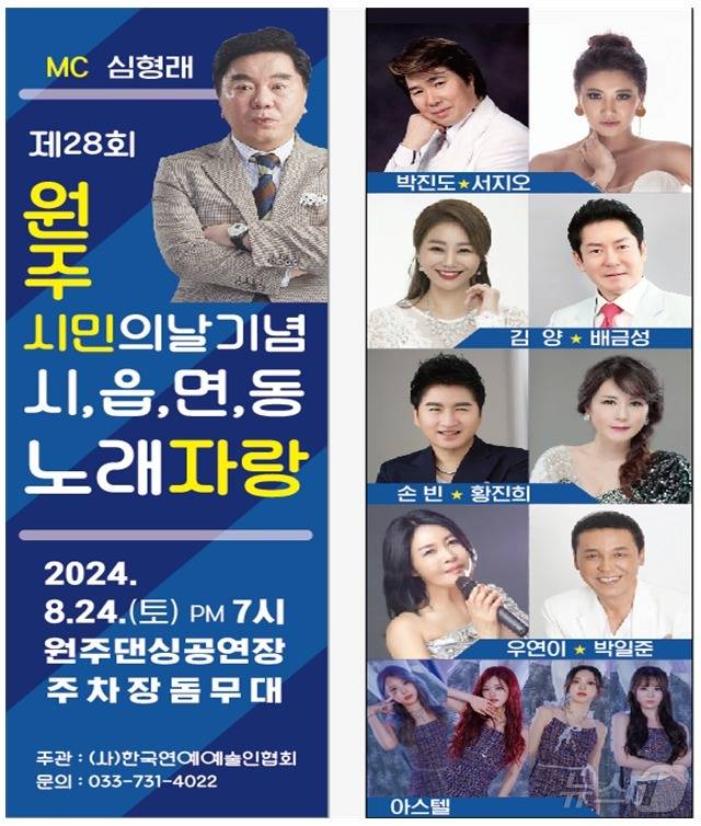 제28회 원주시민의 날 기념 읍·면·동 노래자랑 안내 포스터. (원주시 제공) 2024.8.22/뉴스1