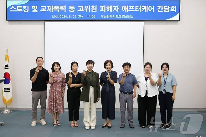 22일 부산시의회에서 열린 스토킹·교제 폭력 피해자 보호 강화 간담회에서 참석자들이 기념사진을 찍고 있다.2024.8.22(부산시의회 제공)