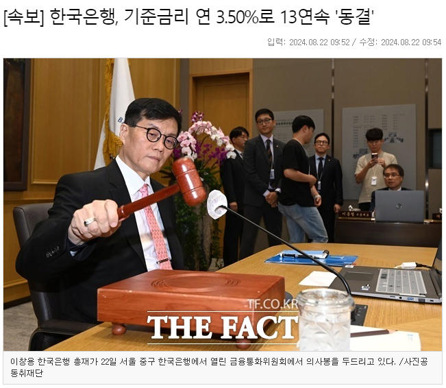 금리동결.png [속보] 한국은행, 기준금리 연 3.50%로 13연속 \'동결\'