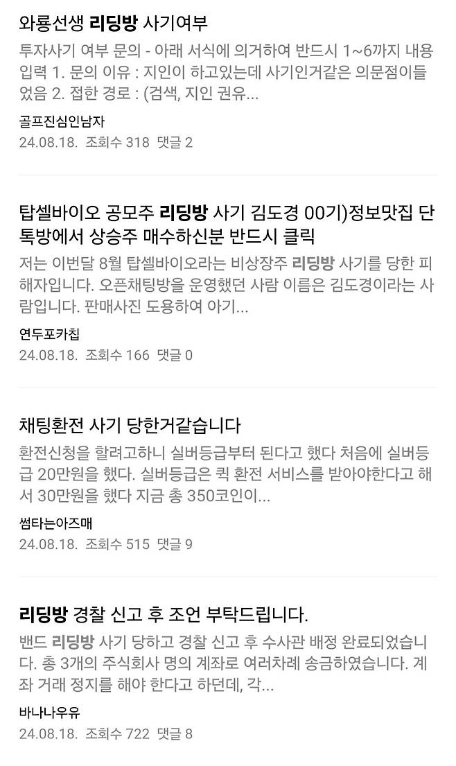 Internet_20240822_140144_9.jpeg 펌) 주식 리딩방 사기의 현실