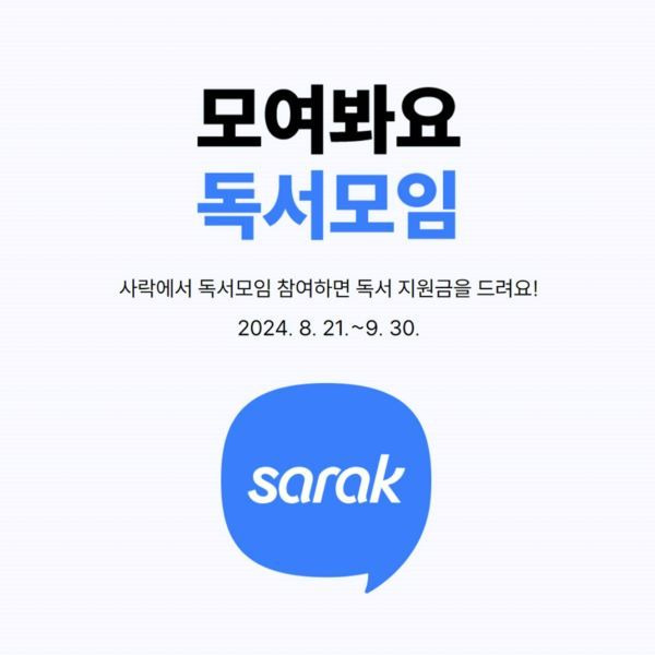 예스24, 독서 모임 '사락' 서비스..이벤트도 진행