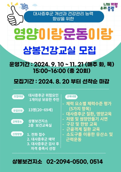 중랑구‘영양이랑 운동이랑 상봉건강교실’ 참여자 모집 포스터. 중랑구 제공