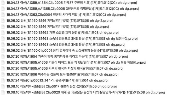 과거 역술가 천공 제자였던 ㄱ(42)씨의 ‘정법시대’ 유튜브 영상 작업 일부 목록. 김가윤 기자