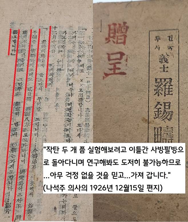 당시의 열악한 상황에서 제대로 된 폭탄을 제작하기도, 성능을 실험해 볼 수도 없었다. 나석주 의사도 폭탄 성능 실험을 해보려다가 결국 실패하고 귀국길에 나섰다. 제대로 터질 것으로  믿을 수밖에 없었다.