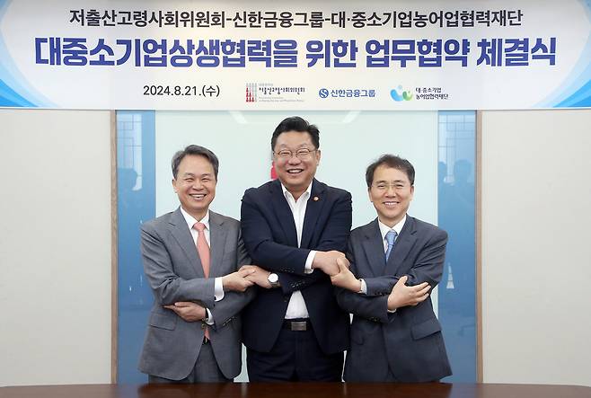 21일 행사에 참석한 진옥동(왼쪽부터) 신한금융 회장, 주형환 저출산고령사회위원회 부위원장, 김영환 대중소기업농어업협력재단 사무총장이 기념촬영을 하고 있다.[신한금융지주 제공]