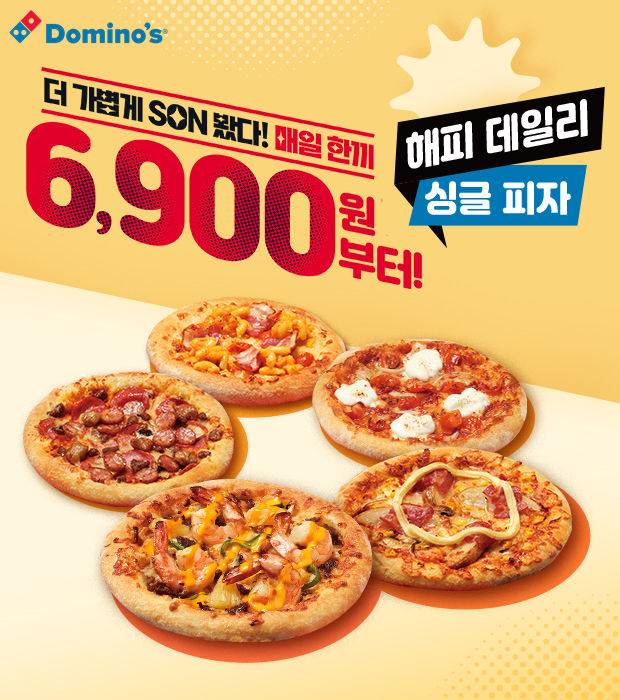 해피 데일리 싱글 피자. (사진=도미노피자 제공) *재판매 및 DB 금지