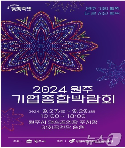 ‘2024 원주 기업종합박람회’ 포스터. (원주시 제공) 2024.8.23/뉴스1