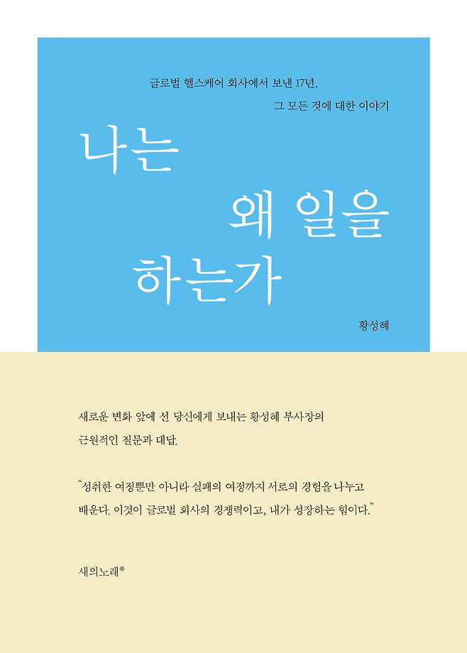 황성혜 한국존슨앤드존슨 부사장의 책, '나는 왜 일을 하는가'./새의노래