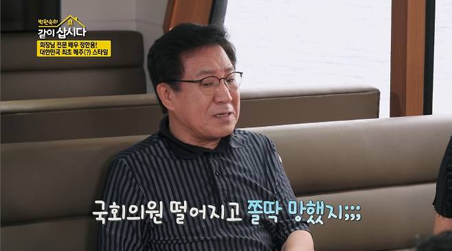 배우 정한용. /사진=KBS2 '박원숙의 같이 삽시다 시즌3' 방송 화면