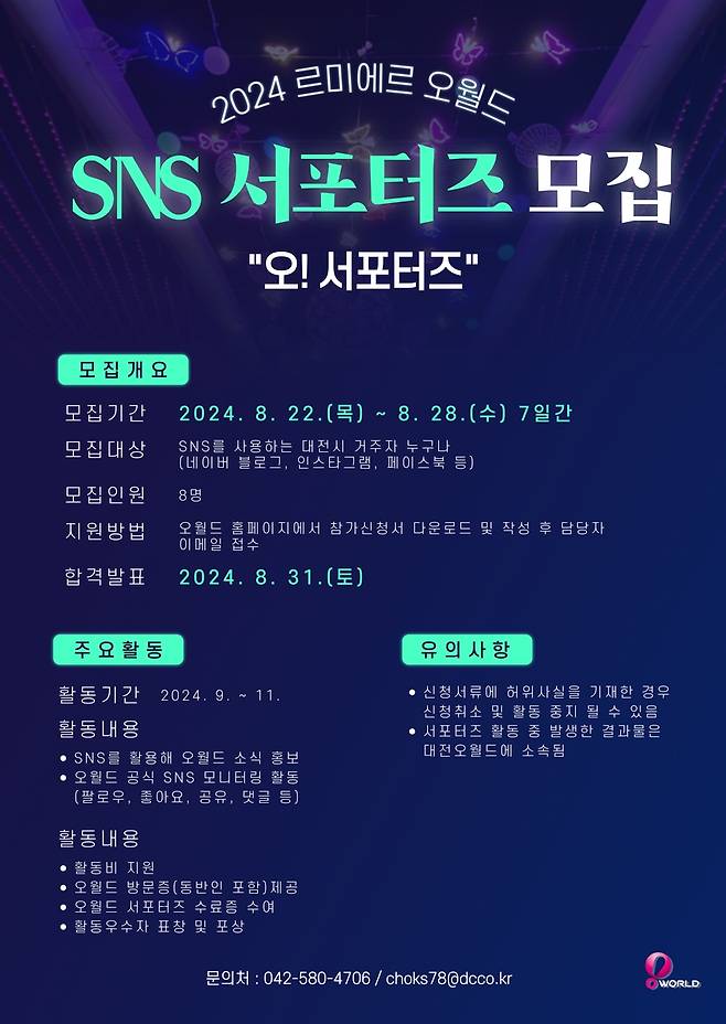 대전오월드 SNS 서포터즈 모집 [오월드 제공. 재판매 및 DB금지]