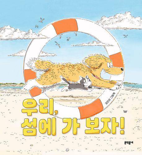 '우리, 섬에 가 보자!' [교보문고 홈페이지 갈무리. 재판매 및 DB 금지]