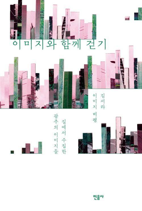 김서라 '이미지와 함께 걷기'